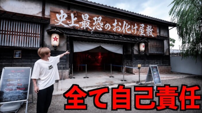 “怖すぎ”で話題の『太秦映画村』お化け屋敷がリニューアル　タケヤキ翔が体験「マジで怖かった」