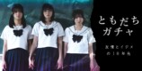 熊澤風花主演『ともだちガチャ』配信開始　の画像