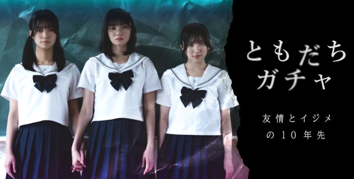 熊澤風花主演『ともだちガチャ』StellaJeanで配信開始 赤間四季・姫野ゆめのら『#Mooove!』メンバーも出演