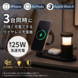 サンコーがQi2対応3in1充電器を発売の画像