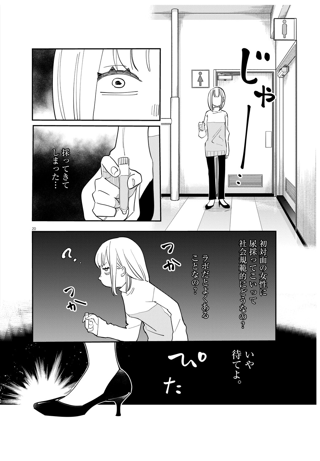 【漫画】初対面の男が「尿をください」？の画像