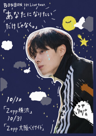 BONBON.（鶴房汐恩）、初のライブツアー『あなたになりたいだけじゃなく。』横浜＆大阪で開催