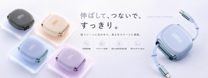 最大240W対応で重さ約40g厚さ約1.8cmの薄型軽量設計、4段階調整に対応した伸縮式充電ケーブルが発売