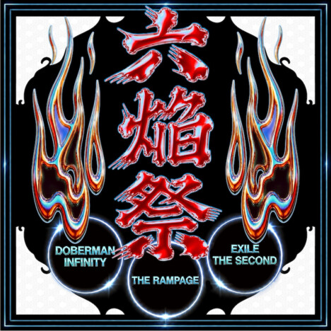 EXILE THE SECOND×DOBERMAN INFINITY×THE RAMPAGEによるコラボ曲「六焔祭」配信リリース