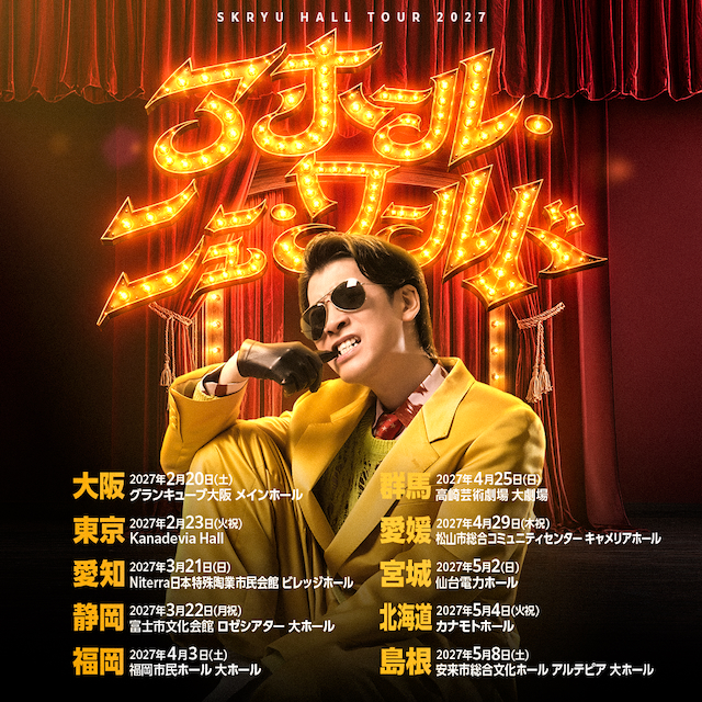 『SKRYU Hall Tour 2027「アホール・ニューワールド」』告知画像