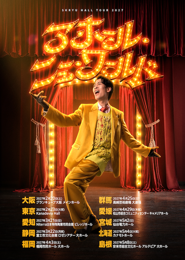 『SKRYU Hall Tour 2027「アホール・ニューワールド」』告知画像