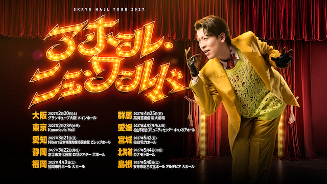 『SKRYU Hall Tour 2027「アホール・ニューワールド」』告知画像