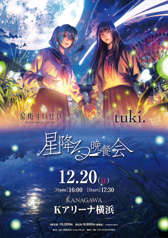 『星降る晩餐会』告知画像