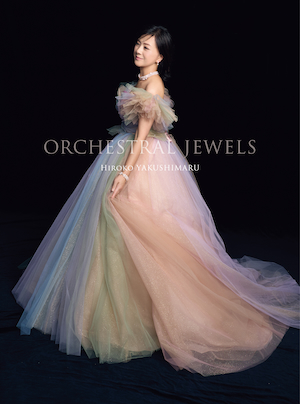 『ORCHESTRAL JEWELS』初回限定盤ジャケット写真