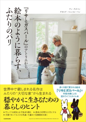 『リサとガスパール』作者夫妻の初ライフスタイル本が登場 アトリエや日常を公開