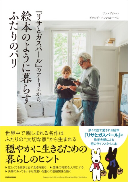 『リサとガスパール』作者夫妻の書籍