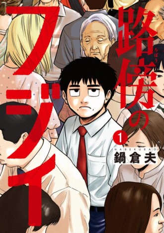 『路傍のフジイ』は理想の「弱者男性」を描いていたのか？　異色のヒット漫画が問いかけたもの