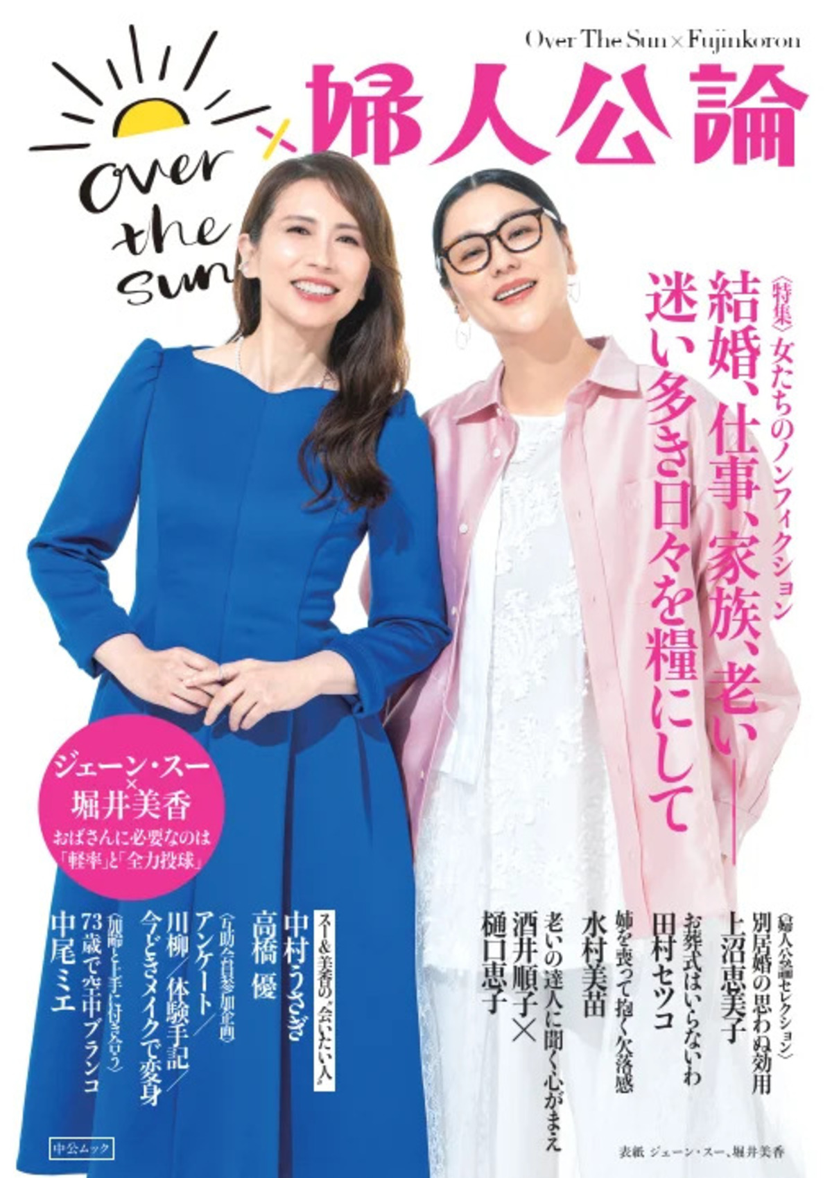『OVER THE SUN』『婦人公論』コラボムック