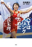 藤波朱理を描くノンフィクション9月刊行の画像