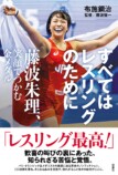 藤波朱理を描くノンフィクション9月刊行の画像