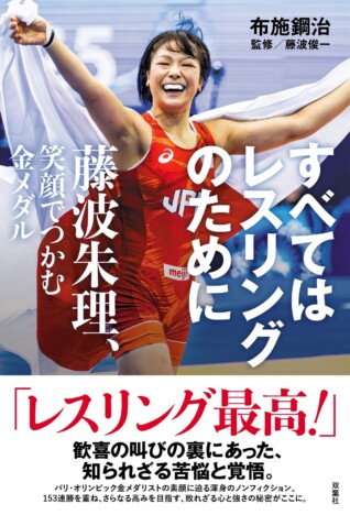 レスリング藤波朱理の軌跡と葛藤を描く 布施鋼治の最新著書『すべてはレスリングのために』9月16日刊行