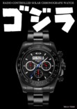 『ゴジラ』電波ソーラークロノグラフ発売の画像