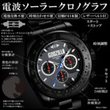 『ゴジラ』電波ソーラークロノグラフ発売の画像