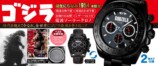 『ゴジラ』電波ソーラークロノグラフ発売の画像