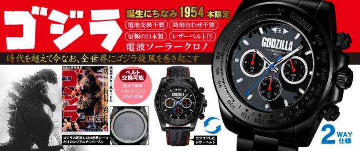 初代『ゴジラ』公開年にちなんだ1954本限定 電波ソーラークロノグラフウォッチが発売へ