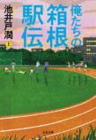 池井戸潤『俺たちの箱根駅伝』文庫版9月発売の画像
