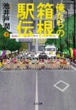 池井戸潤『俺たちの箱根駅伝』文庫版9月発売の画像