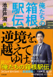 池井戸潤『俺たちの箱根駅伝』文庫版9月発売の画像