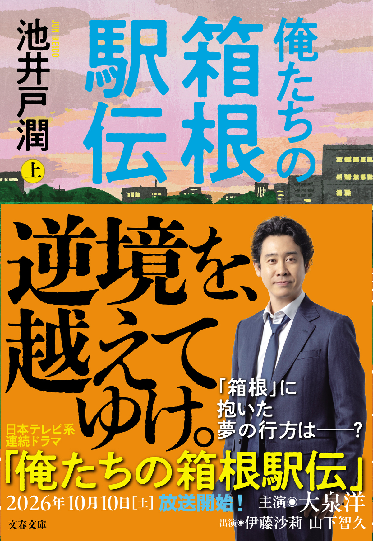 池井戸潤『俺たちの箱根駅伝』文庫版9月発売の画像