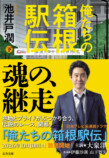 池井戸潤『俺たちの箱根駅伝』文庫版9月発売の画像