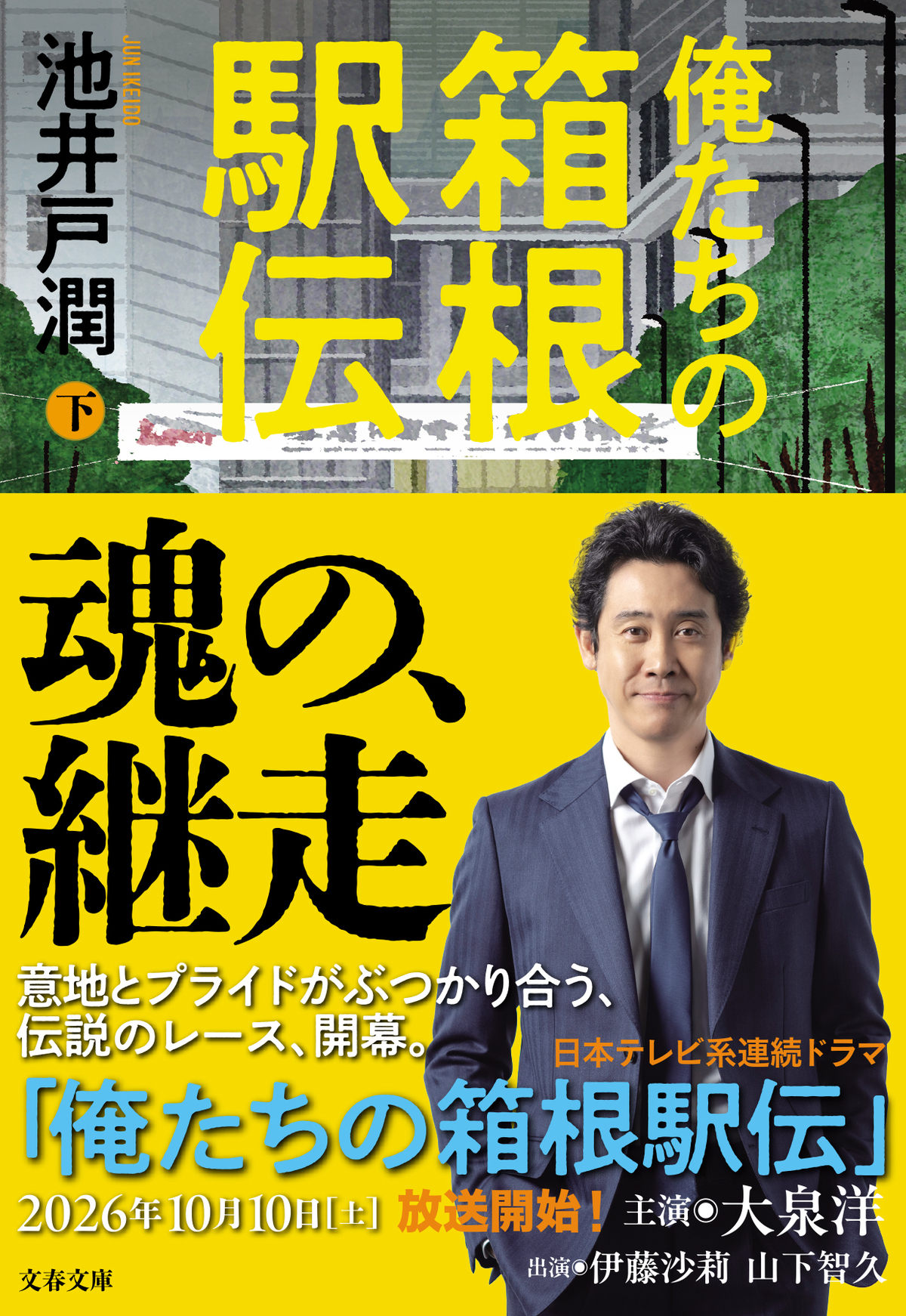 池井戸潤『俺たちの箱根駅伝』文庫版9月発売の画像