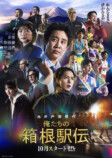 池井戸潤『俺たちの箱根駅伝』文庫版9月発売の画像