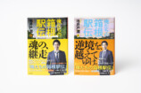 池井戸潤『俺たちの箱根駅伝』文庫版9月発売の画像