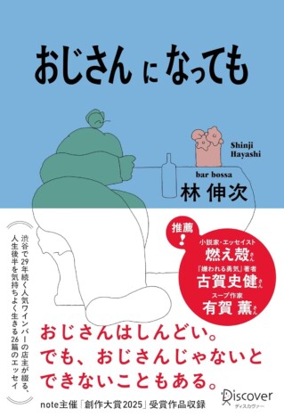 渋谷で29年続くバーの店主が語る“おじさん”論 林伸次『おじさんになっても』刊行