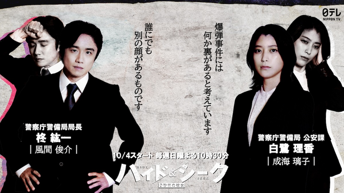 風間俊介×成海璃子、『ハイド＆シーク』出演