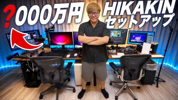 ヒカキン、“3000万超え”の仕事道具を一挙紹介 桁違いの高級PCの数々に本人も苦笑「家建つね」