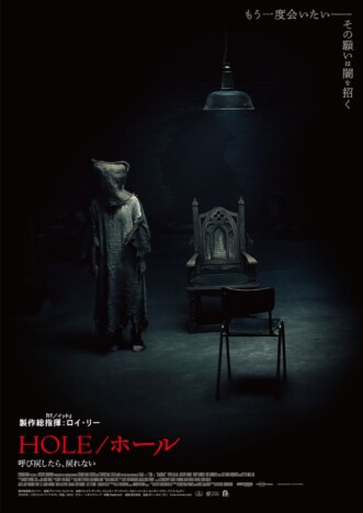 心理ホラー『HOLE／ホール 呼び戻したら、戻れない』12月公開　特報＆ティザーポスターも