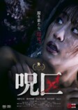 エロティックホラー『呪区』予告編の画像