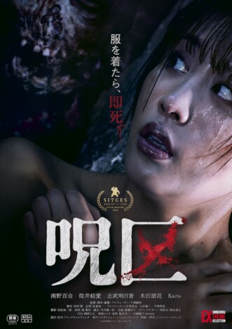 “服を着たら即死”のエロティックホラー『呪区』10月16日公開　“脱衣”で対抗する予告編も