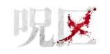 エロティックホラー『呪区』予告編の画像