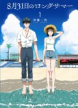 『8月31日のロングサマー』W映像化決定の画像