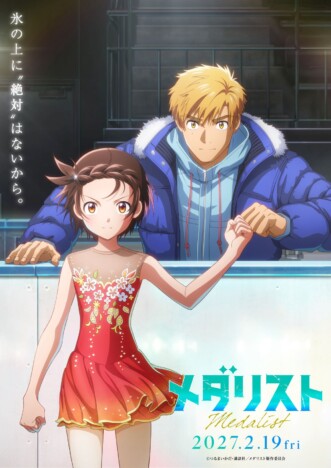 劇場版『メダリスト』2027年2月19日公開　いのりと司の絆描くティザービジュアル＆特報も