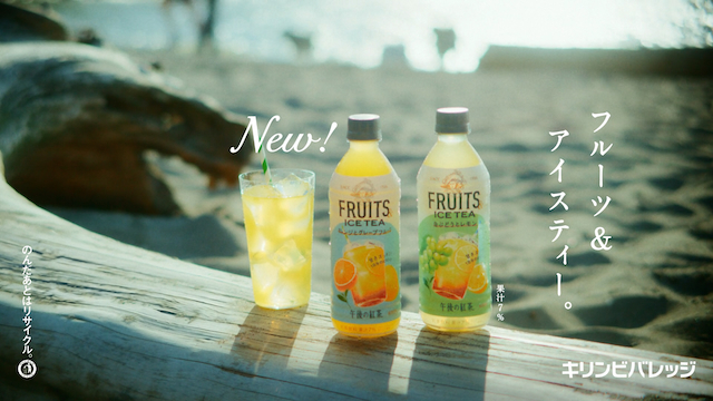 キリン 午後の紅茶 FRUITS & ICE TEA『午後のフルーツティー』篇より
