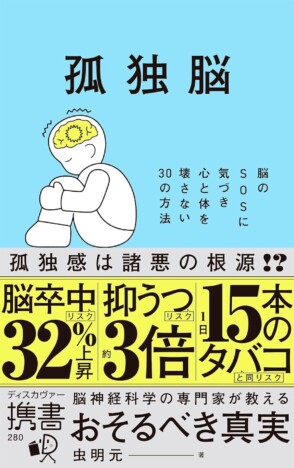 なぜ「孤独」が深刻な健康リスクにつながる？　脳神経科学者・虫明元『孤独脳』が説く30の解消法