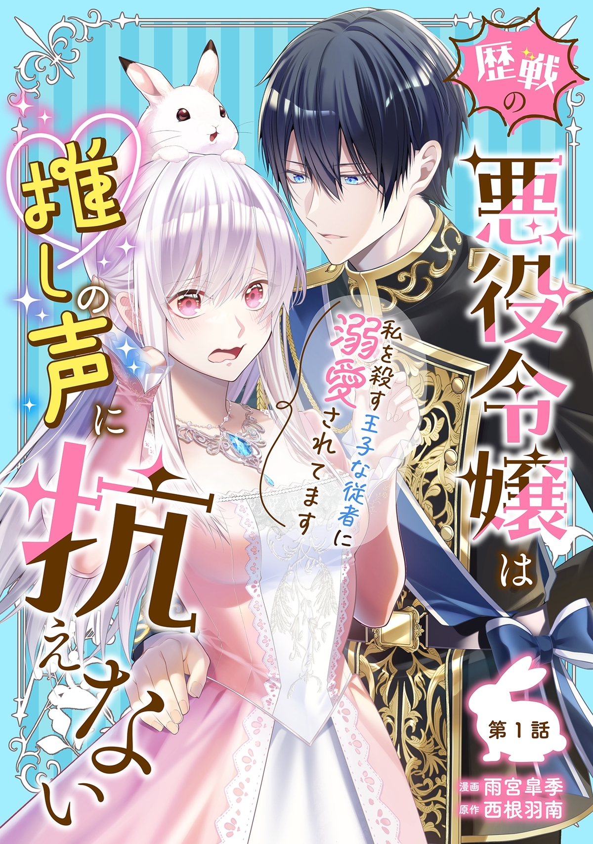 『歴戦の悪役令嬢は推しの声に抗えない』