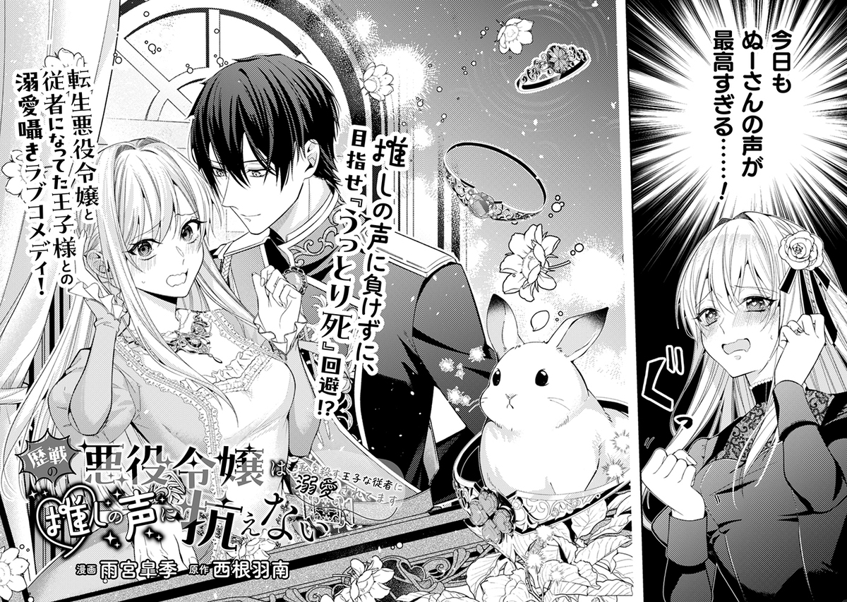 『歴戦の悪役令嬢は推しの声に抗えない』の画像