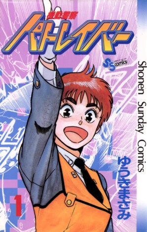『パトレイバー』新作読切『1997』たった5ページに凝縮されたゆうきまさみの凄みとは？