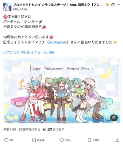 初音ミク19周年、お祝いイラストが続々　『プロセカ』公式はゴマヒチの記念絵を公開