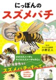 『にっぽんのスズメバチ』9月刊行の画像