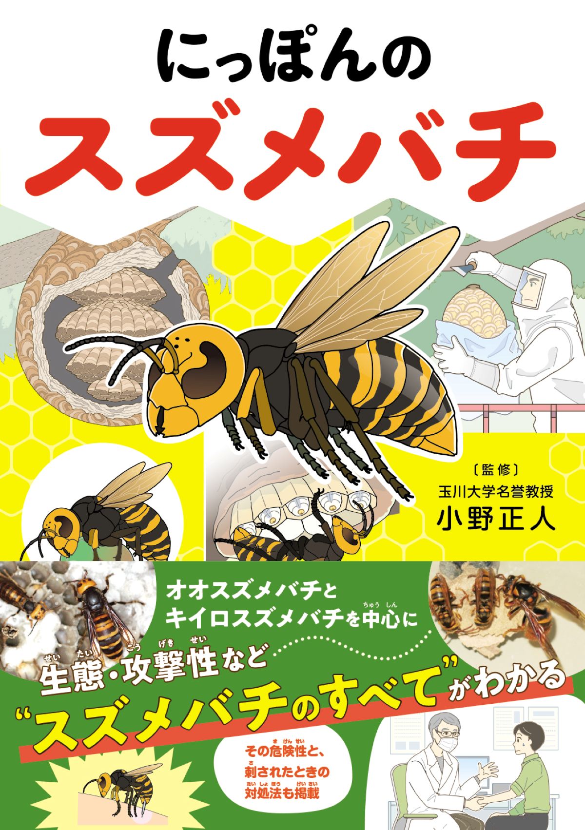 『にっぽんのスズメバチ』9月刊行