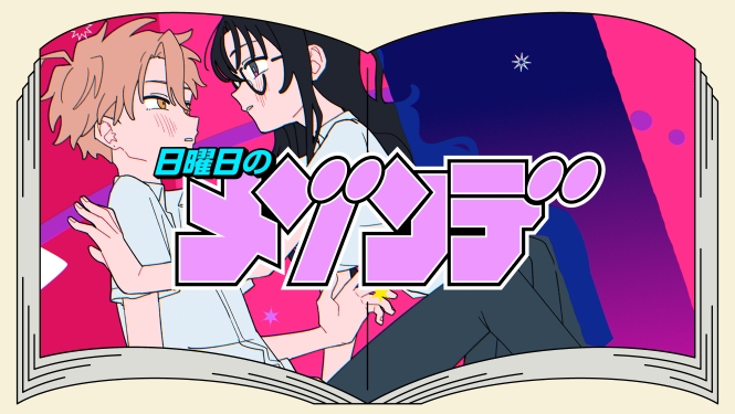 『日曜日のメゾンデ』MVサムネイル